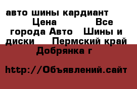 авто шины кардиант 185.65 › Цена ­ 2 000 - Все города Авто » Шины и диски   . Пермский край,Добрянка г.